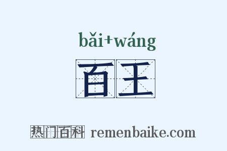 百王是什么意思的图片